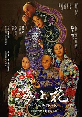 海上花1998[电影解说]海报