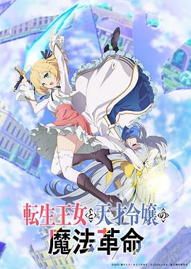 转生王女与天才千金的魔法革命[电影解说]海报