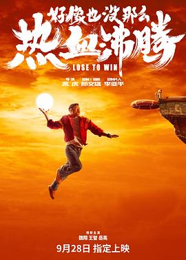 好像也没那么热血沸腾[预告片海报