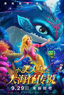 小美人鱼之大海怪传说[预告片]海报