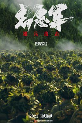 志愿军：雄兵出击[预告片]海报
