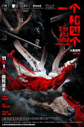 一个和四个[预告片]海报