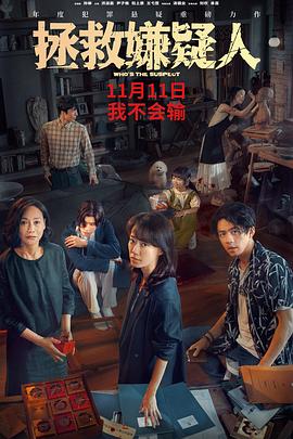 拯救嫌疑人[预告片]海报