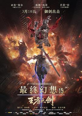 最终幻想15：王者之剑[电影解说]海报
