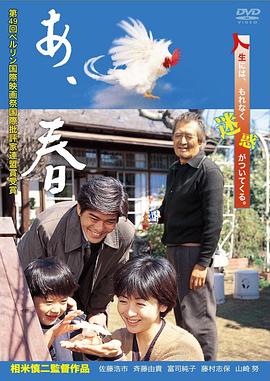 啊，春天[电影解说]海报
