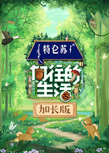 向往的生活第七季加长版海报