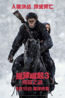 猩球崛起3：终极之战[电影解说]海报
