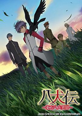 八犬传：东方八犬异闻[电影解说]海报