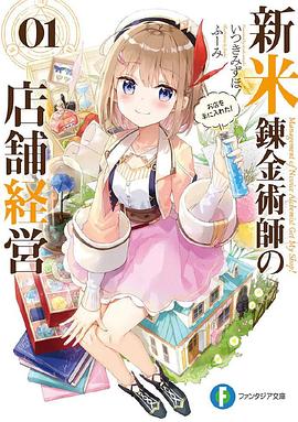 新米炼金术师的店铺经营[电影解说]海报