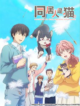 同居人是猫[电影解说]海报
