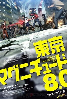 东京地震8.0[电影解说]海报