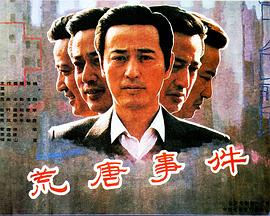 荒唐事件[电影解说]海报
