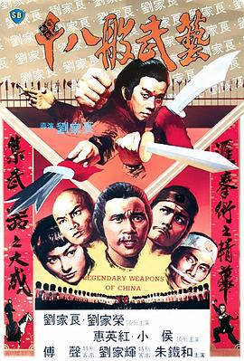 十八般武艺[电影解说]海报