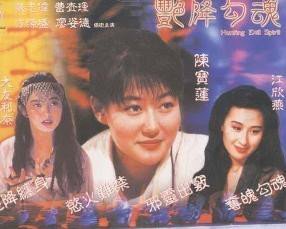 艳降勾魂海报