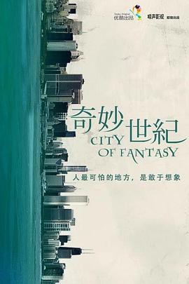 幻想麻辣锅[电影解说]海报
