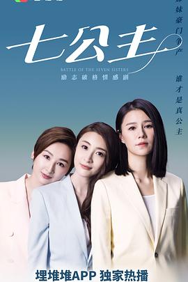七公主粤语海报