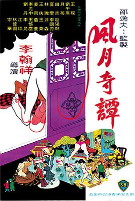 风月奇谭1972[电影解说]海报