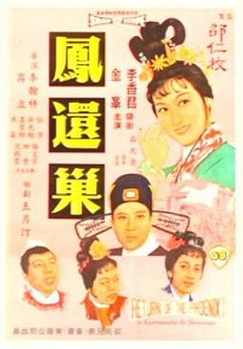 凤还巢[电影解说]海报