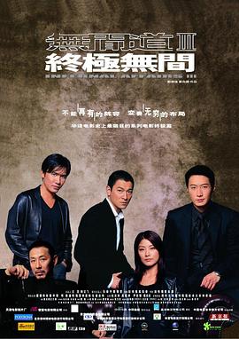 无间道3：终极无间[电影解说]海报