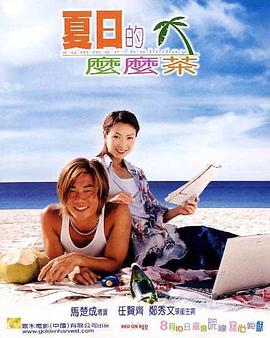夏日么么茶[电影解说]海报