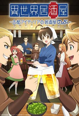 异世界居酒屋阿信[电影解说]海报