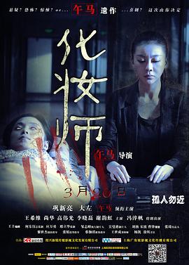 化妆师2014[电影解说]海报