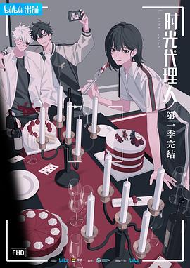 时光代理人[电影解说]海报