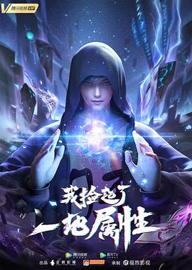 我捡起了一地属性[电影解说]海报
