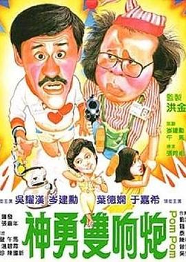 神勇双响炮海报