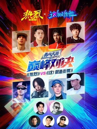 《热烈》VS《这！就是街舞》巅峰对决海报