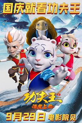 功夫王之萌虎上山[预告片]海报