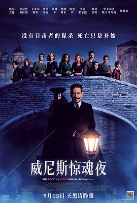 威尼斯惊魂夜[预告片]海报