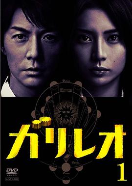 神探伽利略[电影解说]海报