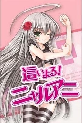 潜行吧! 奈亚子[电影解说]海报