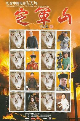 定军山2006海报