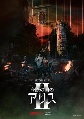 弥留之国的爱丽丝 第二季[电影解说]海报