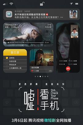 嘘！看手机[电影解说]海报