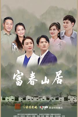 富春山居海报