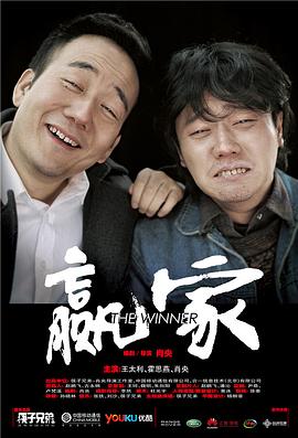 赢家2011海报
