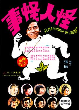 怪人怪事[电影解说]海报