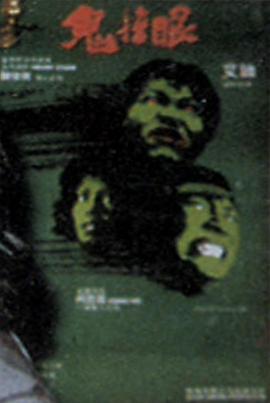 鬼掩眼[电影解说]海报