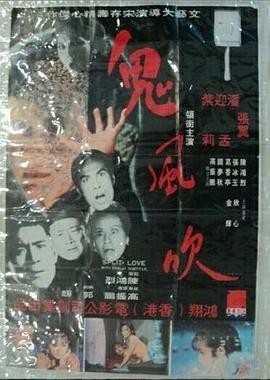 鬼風吹[电影解说]海报