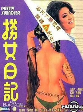 捞女日记[电影解说]海报