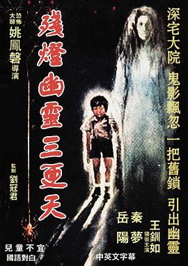 残灯幽灵三更天[电影解说]海报