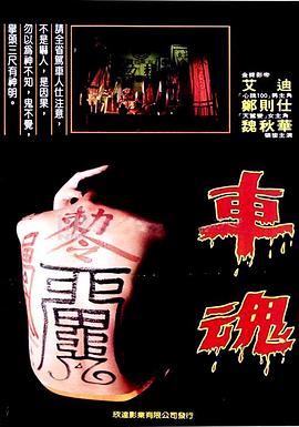 车魂[电影解说]海报