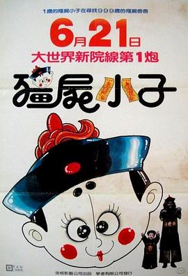 僵尸小子[电影解说]海报