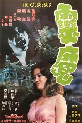 灵魔[电影解说]海报