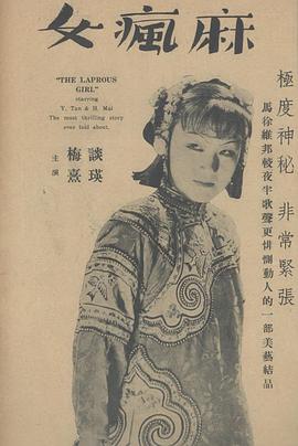 麻疯女[电影解说]海报