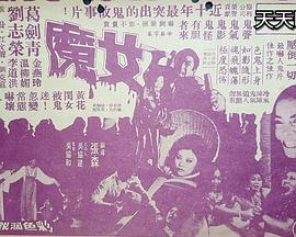 女魔[电影解说]海报