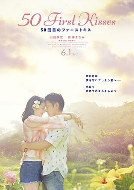 初吻50次2018海报